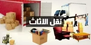 شركات نقل اثاث بالمقطم