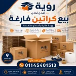 أفضل أماكن بيع كراتين فارغة في اكتوبر