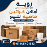 أفضل أماكن كراتين فاضية للبيع بالهرم