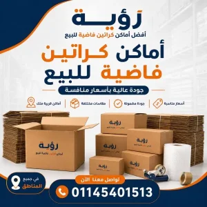 أفضل أماكن كراتين فاضية للبيع بالهرم
