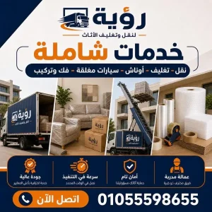 أفضل شركات نقل اثاث في العدوة
