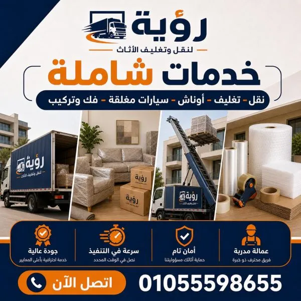 أفضل شركات نقل اثاث في العدوة