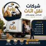 أفضل شركات نقل اثاث في بني سويف