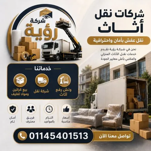 أفضل شركات نقل اثاث في سمالوط
