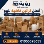 أفضل كراتين فاضية للبيع بالشروق