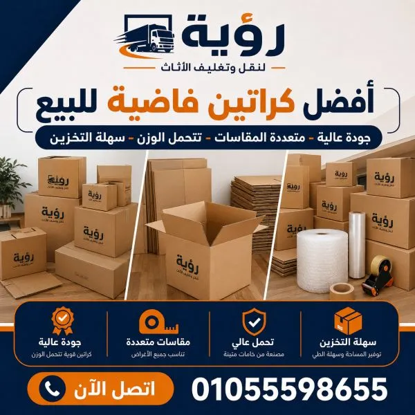 أفضل كراتين فاضية للبيع بالشروق