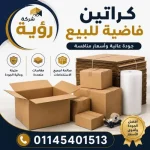 أفضل كراتين فاضية للبيع بجسر السويس