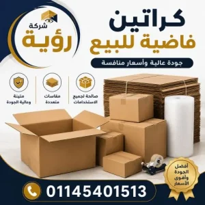 أفضل كراتين فاضية للبيع بجسر السويس